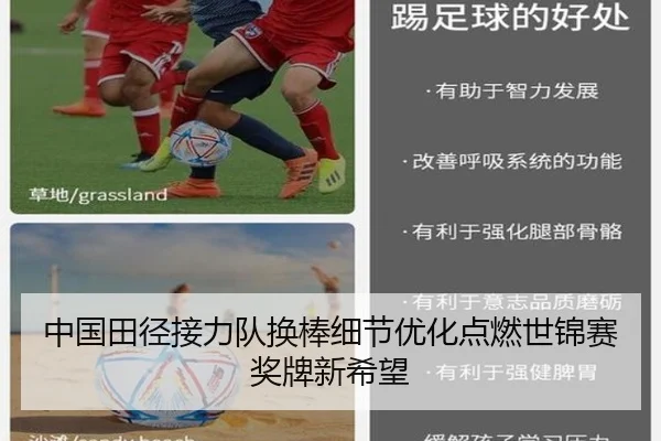 中国田径接力队换棒细节优化点燃世锦赛奖牌新希望